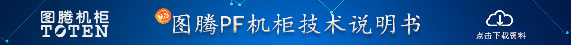 圖騰PF機(jī)柜技術(shù)說(shuō)明書(shū)V200716