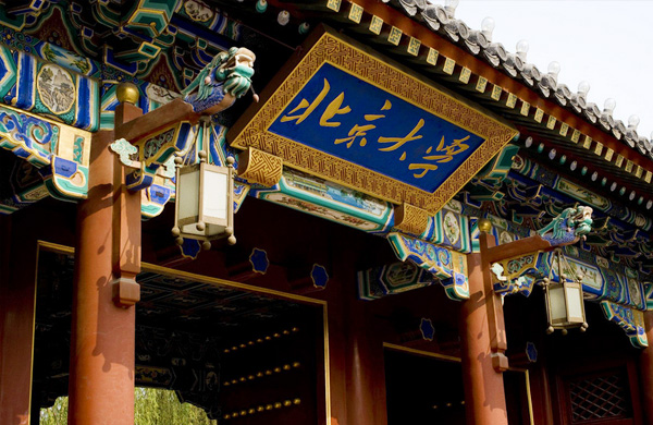 北京大學(xué)